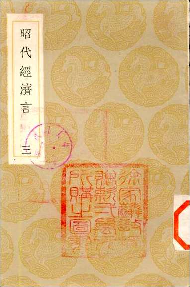 [下载][丛书集成]昭代经济言_三_陈子壮.pdf