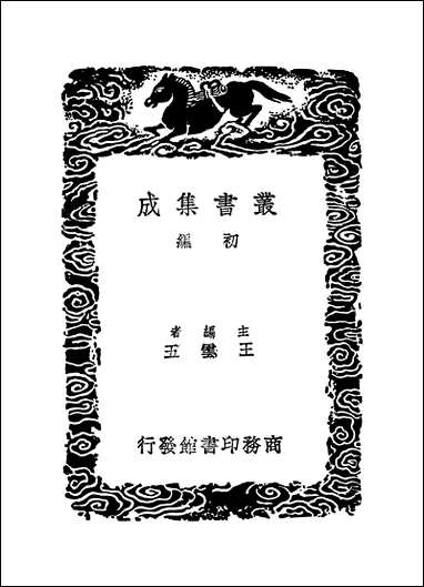 [下载][丛书集成]无咎题跋_晁补之.pdf