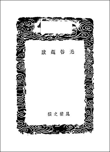 [下载][丛书集成]无咎题跋_晁补之.pdf