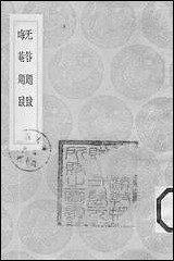 [下载][丛书集成]无咎题跋_晁补之.pdf