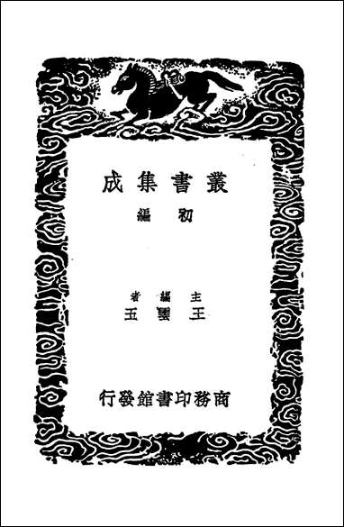 [下载][丛书集成]止斋题跋_陈传良.pdf