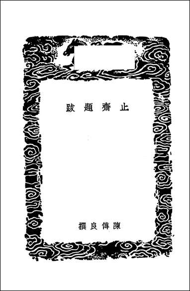 [下载][丛书集成]止斋题跋_陈传良.pdf