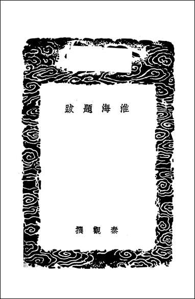 [下载][丛书集成]淮海题跋_秦观.pdf