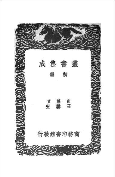 [下载][丛书集成]文山题跋_文天祥.pdf