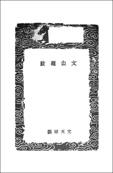 [下载][丛书集成]文山题跋_文天祥.pdf