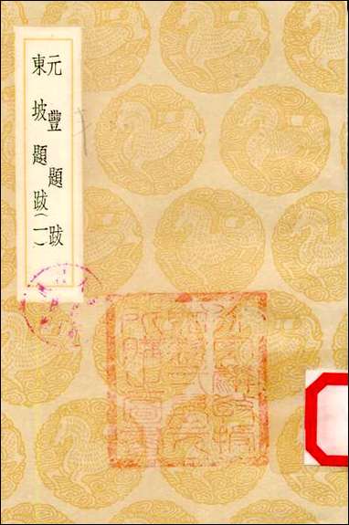 [下载][丛书集成]元丰题跋_一_曾巩.pdf