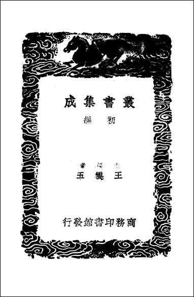 [下载][丛书集成]元丰题跋_一_曾巩.pdf