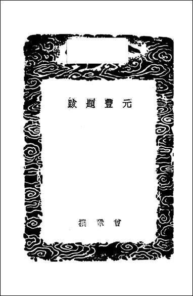 [下载][丛书集成]元丰题跋_一_曾巩.pdf