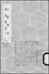 [下载][丛书集成]元丰题跋_一_曾巩.pdf