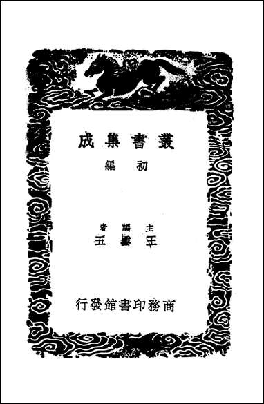 [下载][丛书集成]东坡题跋_二_苏轼.pdf