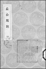 [下载][丛书集成]益公题跋_一_周必大.pdf