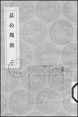 [下载][丛书集成]益公题跋_二_周必大.pdf