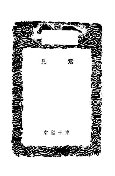 [下载][丛书集成]意见_陈于陛.pdf