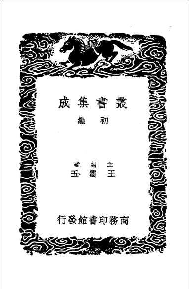 [下载][丛书集成]近峰记略_皇甫禄.pdf