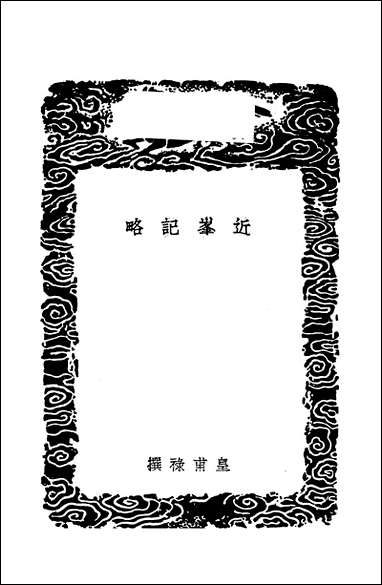 [下载][丛书集成]近峰记略_皇甫禄.pdf