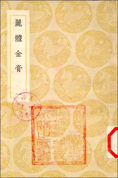 [下载][丛书集成]丽体金膏_一_马俊良.pdf