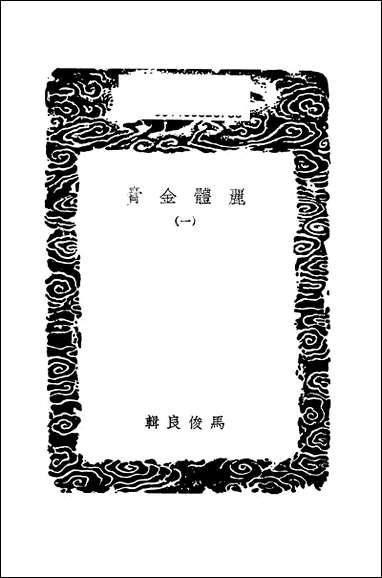 [下载][丛书集成]丽体金膏_一_马俊良.pdf