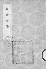 [下载][丛书集成]丽体金膏_一_马俊良.pdf