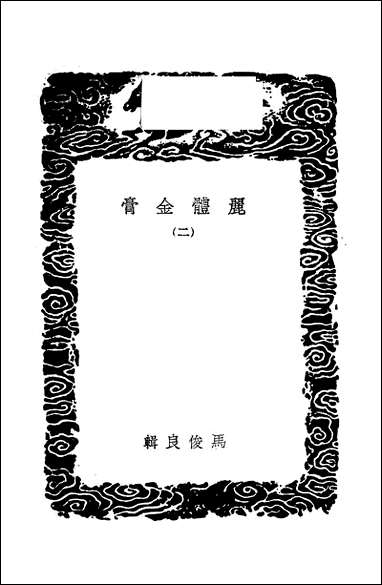 [下载][丛书集成]丽体金膏_二_马俊良.pdf