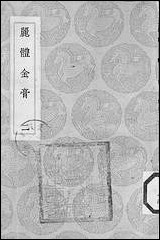 [下载][丛书集成]丽体金膏_二_马俊良.pdf