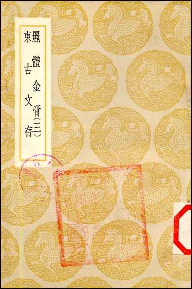 [下载][丛书集成]丽体金膏_三_马俊良.pdf