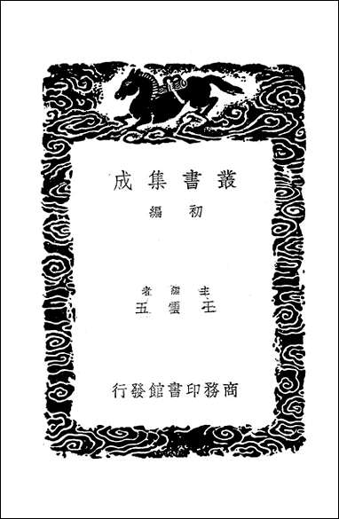 [下载][丛书集成]丽体金膏_三_马俊良.pdf