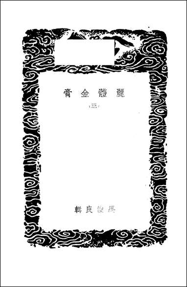 [下载][丛书集成]丽体金膏_三_马俊良.pdf