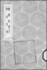 [下载][丛书集成]丽体金膏_三_马俊良.pdf