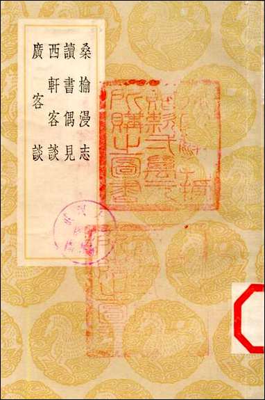 [下载][丛书集成]桑榆漫志_陶辅.pdf