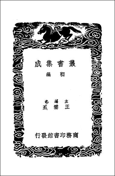 [下载][丛书集成]桑榆漫志_陶辅.pdf