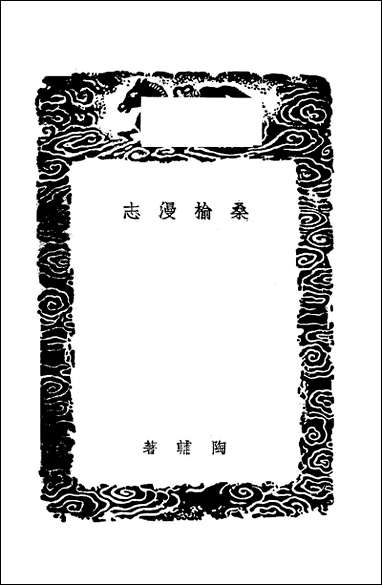 [下载][丛书集成]桑榆漫志_陶辅.pdf