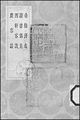 [下载][丛书集成]桑榆漫志_陶辅.pdf