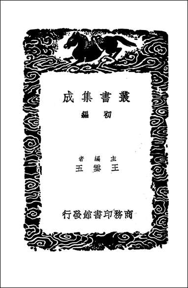 [下载][丛书集成]柳南随笔_一_王应奎.pdf