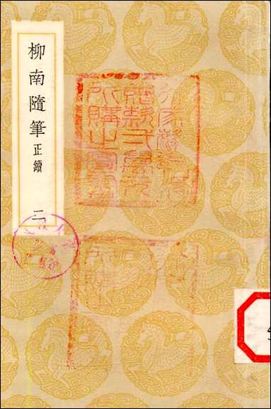 [下载][丛书集成]柳南随笔_二_王应奎.pdf