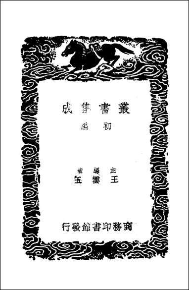 [下载][丛书集成]柳南随笔_二_王应奎.pdf