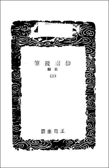 [下载][丛书集成]柳南随笔_二_王应奎.pdf