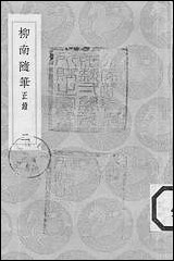 [下载][丛书集成]柳南随笔_二_王应奎.pdf