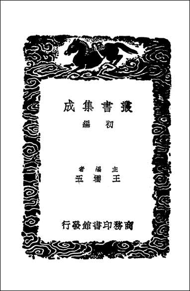 [下载][丛书集成]柳南随笔_三_王应奎.pdf