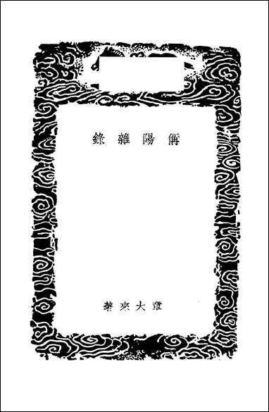 [下载][丛书集成]偁阳杂录_章大来.pdf