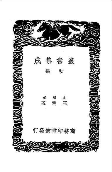 [下载][丛书集成]林泉随笔_张纶.pdf