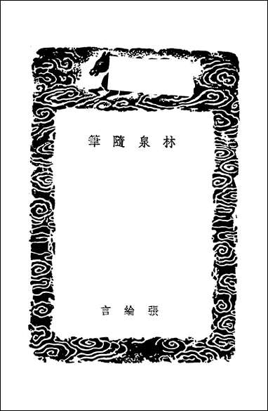 [下载][丛书集成]林泉随笔_张纶.pdf