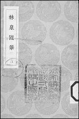 [下载][丛书集成]林泉随笔_张纶.pdf