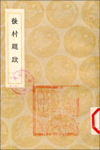 [下载][丛书集成]后村题跋_刘克庄.pdf