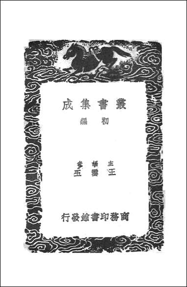 [下载][丛书集成]后村题跋_刘克庄.pdf