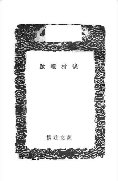 [下载][丛书集成]后村题跋_刘克庄.pdf