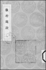 [下载][丛书集成]后村题跋_刘克庄.pdf