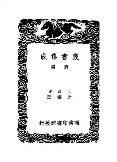 [下载][丛书集成]仇池笔记_苏轼.pdf