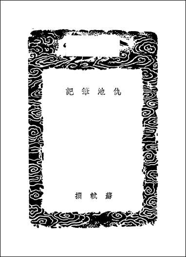 [下载][丛书集成]仇池笔记_苏轼.pdf