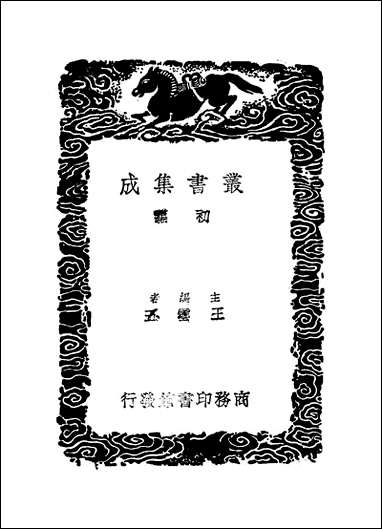 [下载][丛书集成]六一题跋_一_欧阳修.pdf