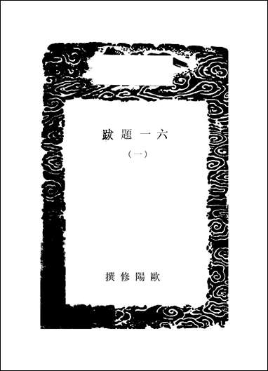 [下载][丛书集成]六一题跋_一_欧阳修.pdf